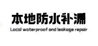 乌达本地防水（中讯网）